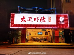 长沙+大进虾佬  餐饮空间
